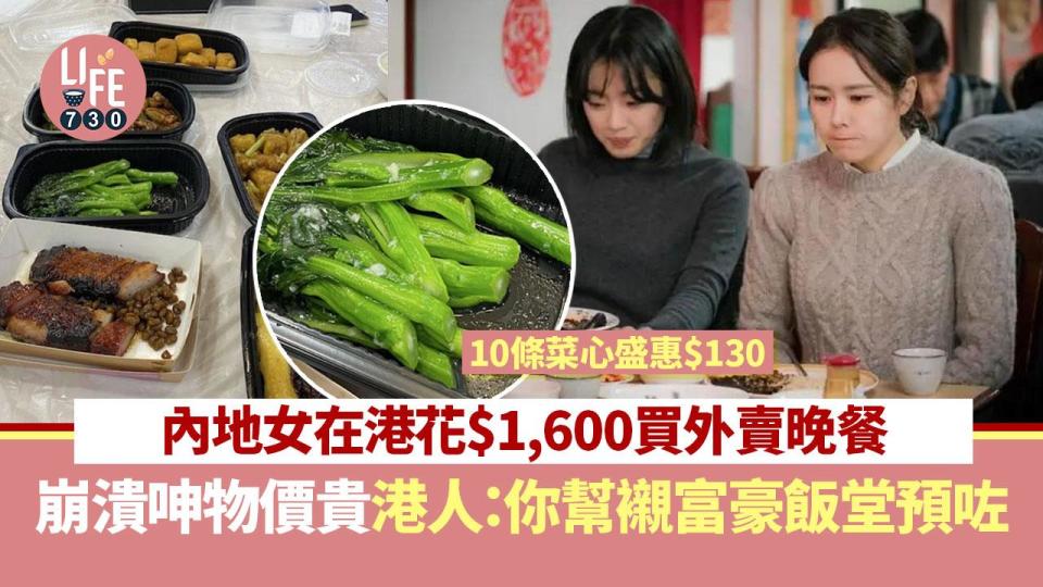 網上熱話｜內地女香港買外賣被物價嚇窒 10條菜心盛惠$130港人唔驚訝：無人叫你食呢間