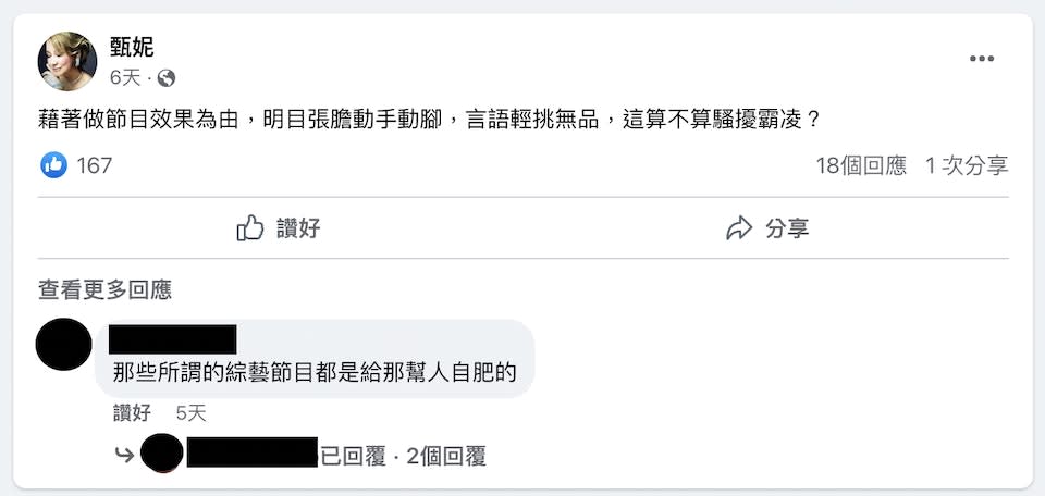 甄妮喺facebook質問以做節目為由嘅輕佻行為，算唔算霸凌