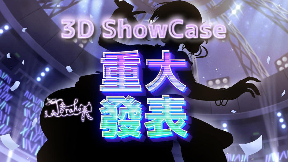 大合虎子 3D 發表會本週六登場！（圖源：YouTube@YahooTWtaigatorako）