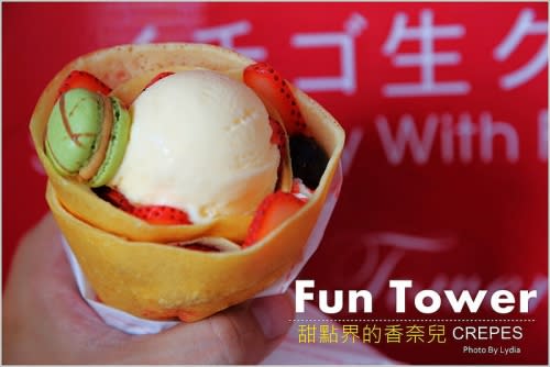 【食記│台南】Fun Tower 日式可麗餅~小店爆動，為了啥?讓人捨不得吃的幸福甜食!我稱之為甜點界的『香奈兒』阿!