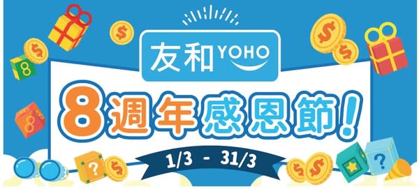 友和YOHO 8週年感恩節 推$8閃購及品牌日