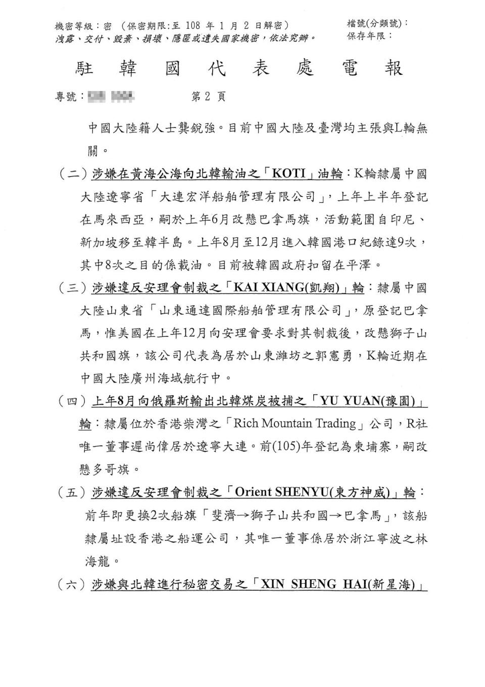 根據駐韓代表處電報，方向永嘉號是比利恩油品集團租用，比利恩18號也多次進出韓國麗水。