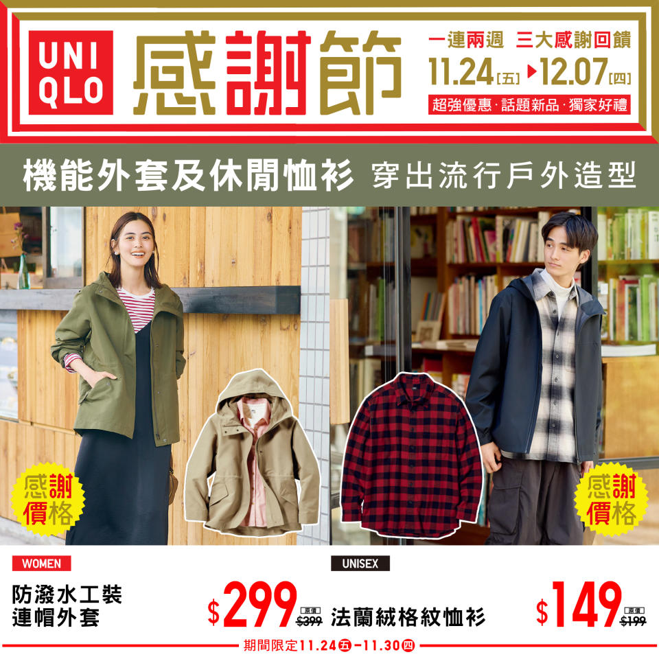 【UNIQLO】秋冬感謝節 三大感謝回饋（即日起至07/12）