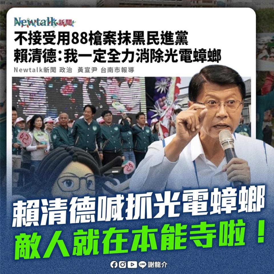 國民黨不分區立委參選人謝龍介18日在臉書發文嘲諷民進黨總統候選人賴清德，質疑他既然要抓光電蟑螂，不必等到當選才抓。（擷自謝龍介臉書粉絲頁／程炳璋台南傳真）