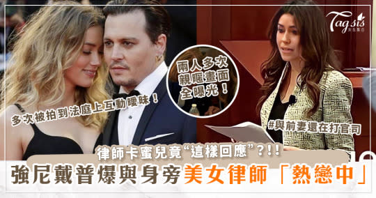 親暱畫面曝光！強尼戴普(Johnny Depp)新戀情曝光？！新歡竟是身旁的「美女律師」？律師卡蜜兒(Camille Vasquez)竟這樣回應！