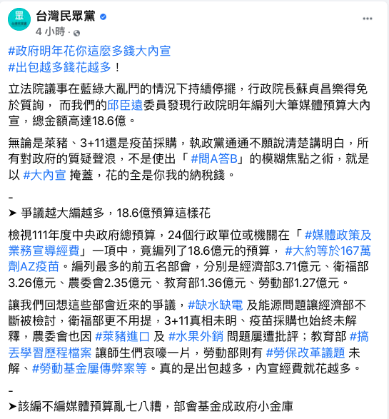 民眾黨晚間在臉書貼文批評表示，行政院明年編列大筆媒體預算「大內宣」總金額高達18.6億。   圖：翻攝自台灣民眾黨