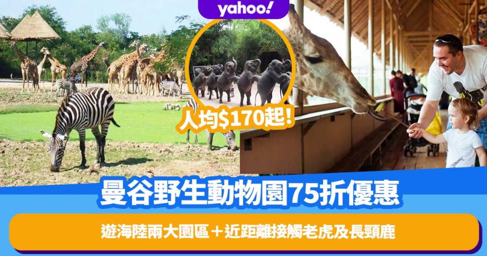 泰國旅遊｜亞洲最大野生動物園「曼谷塞福瑞野生動物園」門票75折優惠！人均$170起暢遊5,000公頃海陸兩大園區＋近距離接觸老虎及長頸鹿