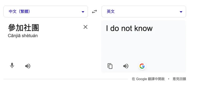 「參加社團」英文怎麼說？Google說「I do not know」。趙筱文攝。