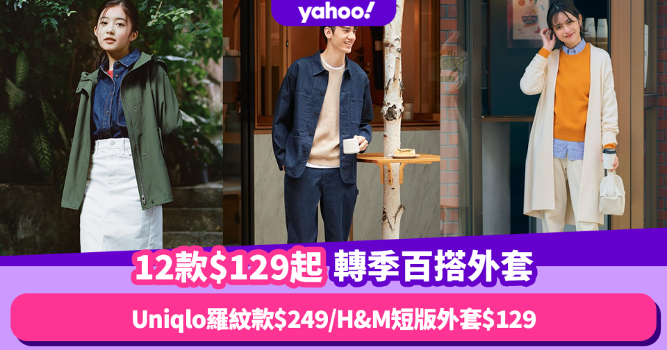 秋冬外套推薦｜必入12款$129起親民價轉季百搭外套！Uniqlo羅紋針織外套唔使$250／H&M短版外套低至$129