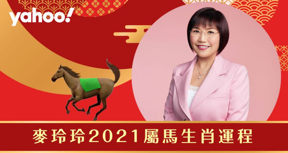 麥玲玲2021牛年生肖運程全面解析！詳細分析生肖屬馬朋友的財運、事業運、愛情運和健康。 