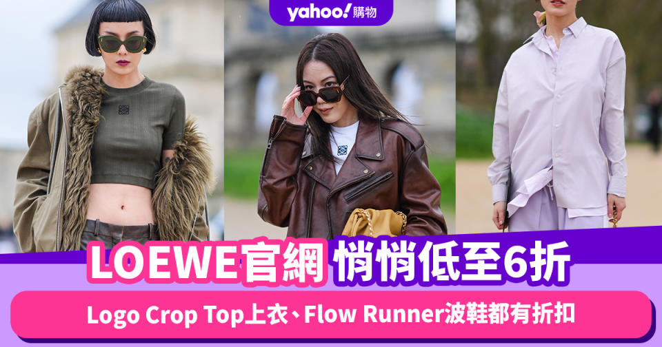 LOEWE官網悄悄低至6折！人氣王單品推薦：Logo Crop Top熱賣上衣、Flow Runner波鞋都有折扣