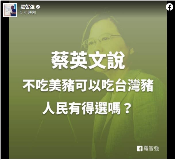 台北市議員羅智強29日晚間在臉書發文表示，蔡英文說不敢吃美豬可以吃台灣豬，「但人民有得選嗎？」   圖：翻攝羅智強臉書