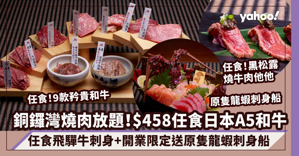 燒肉放題｜銅鑼灣$458任食日本A5熊本黑毛和牛！CP值極高任食飛驒牛刺身/黑松露燒牛肉他他/開業限定送原隻龍蝦刺身船