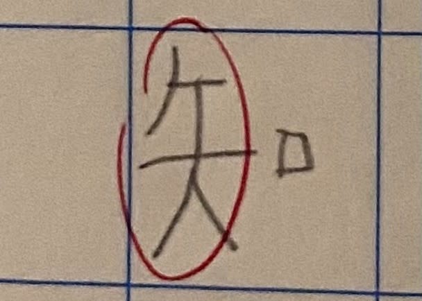 家長指，其子寫的「知」字被指有錯，感到大惑不解。