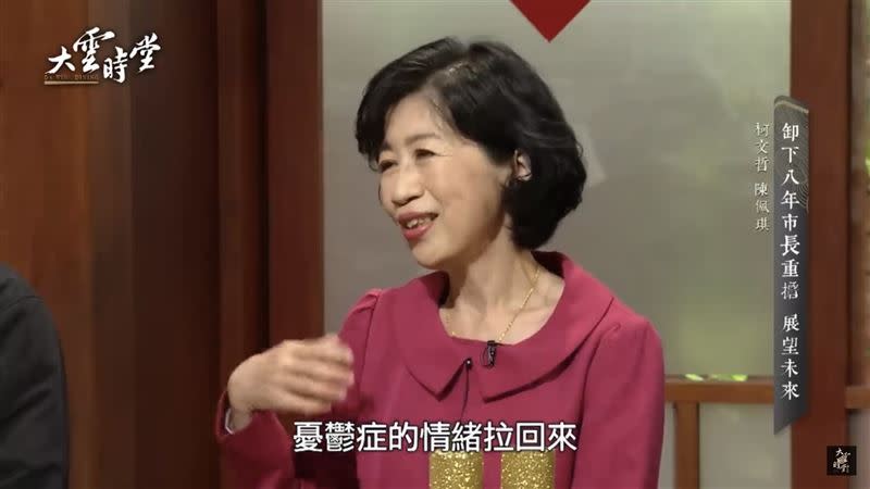 陳佩琪認了罹患憂鬱症，透露去年大選（十月到十一月）是發病最厲害的時候。（圖／翻攝自大雲食堂YouTube）