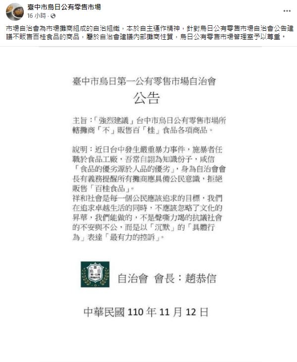 烏日公有零售市場發出公告，強烈建議不販售富少家的各項商品。（圖／翻攝自臉書 臺中市烏日公有零售市場）