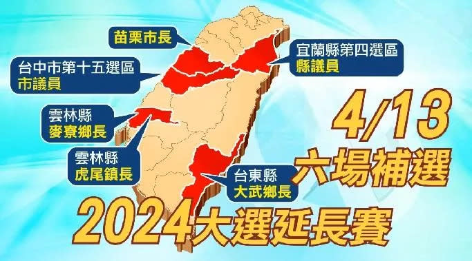 <strong>4月13日將在5個縣市共6個選區進行補選。（圖／中天新聞）</strong>