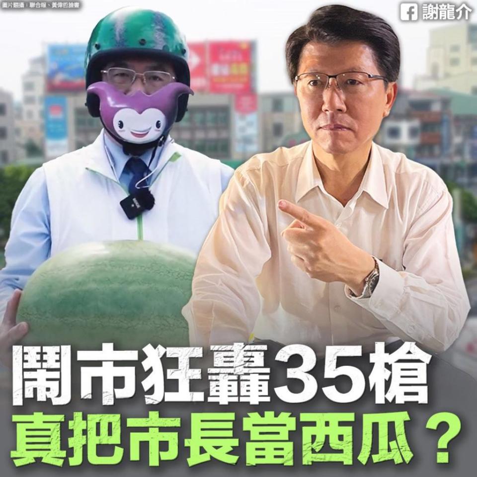 歸仁爆發槍擊案，台南淪為「慶記」之都？國民黨市長參選人謝龍介要求中央重視，莫把黃偉哲「當西瓜」？（翻攝自謝龍介臉書）