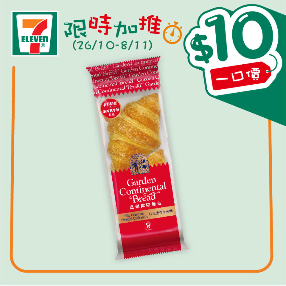 【7-11】$10一口價限時加推優惠（26/10-08/11）