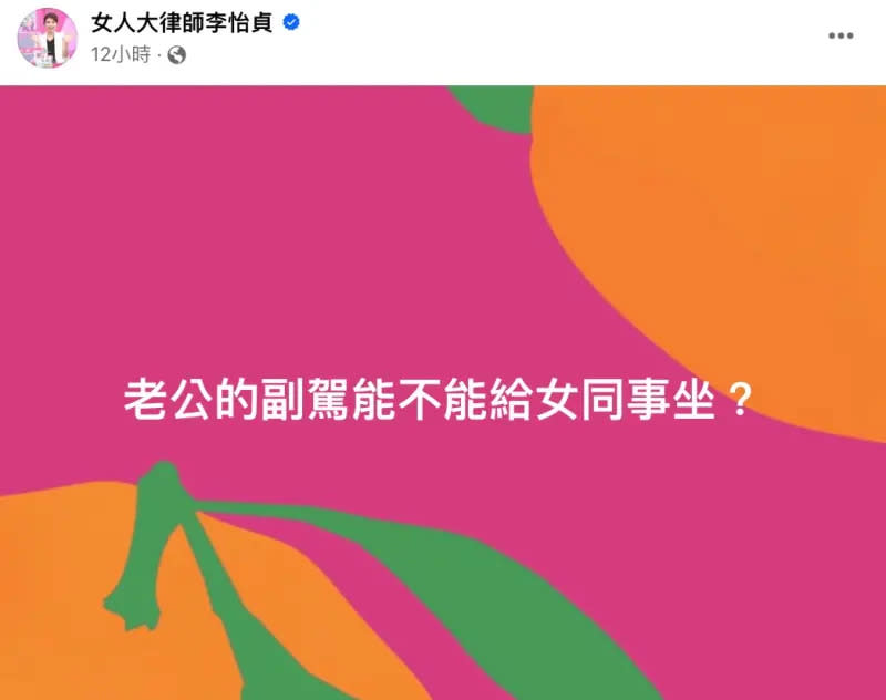 ▲律師李怡貞表示自己完全無法接受老公把副駕給女同事座，並透露自己也很少搭別人的便車，就算有搭便車，若對方是異性，她也會選擇坐在後座。（圖／李怡貞臉書）