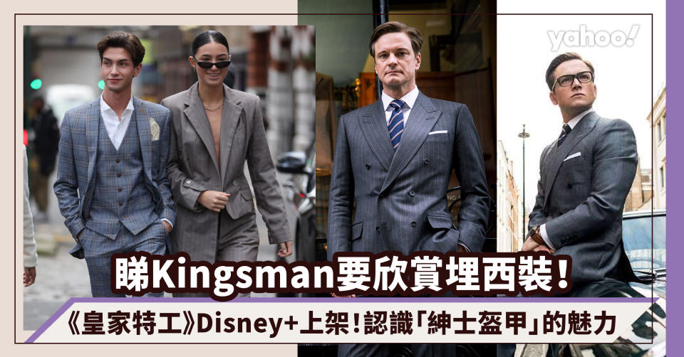 《皇家特工》Disney+上架！「西裝是紳士的盔甲」欣賞兼認識The King’s Man西裝文化