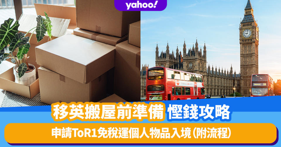 移民英國｜移英搬屋前準備慳錢攻略！申請ToR1免稅運個人物品入境（附申請流程＋常見問題）