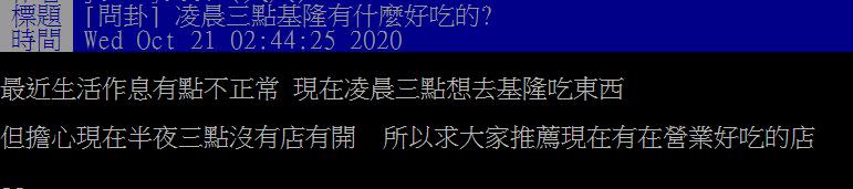 原PO好奇凌晨3點基隆有什麼好吃的？（圖／翻攝自PTT）