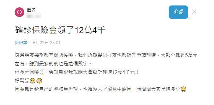 不少有保險的民眾都申請理賠金，不過每個人的金額不太相同。（圖／翻攝自「Dcard」）