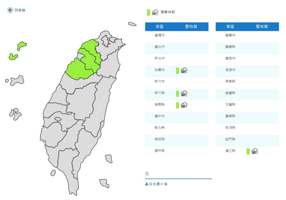 氣象局對4縣市發布濃霧特報。（圖／翻攝自中央氣象局）