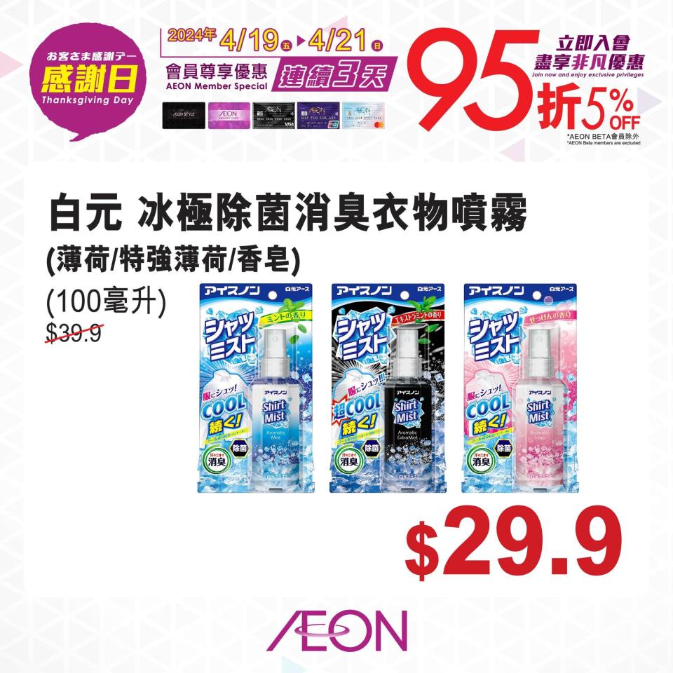 【Aeon】一連三日感謝日 會員照價95折（19/04-21/04）