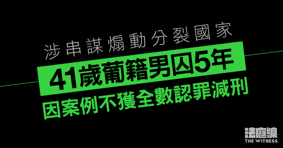 41歲男涉串謀煽動分裂國家囚5年　因案例不獲全數認罪減刑　官斥妖魔化中國