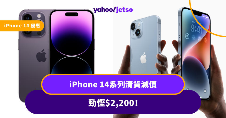 iPhone 14 優惠丨iPhone 14系列清貨減價 勁慳$2,200！