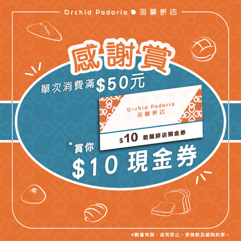 【君蘭餅店】買滿$50即送$10現金券（即日起至優惠結束）