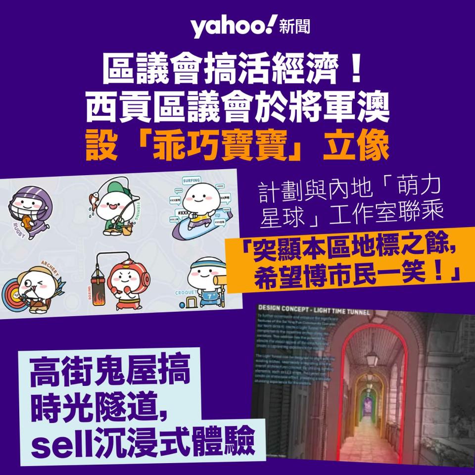 區議會搞活經濟　西貢「乖巧寶寶」立像「博市民一笑」　西營盤舊精神病院設沉浸式體驗︱Yahoo