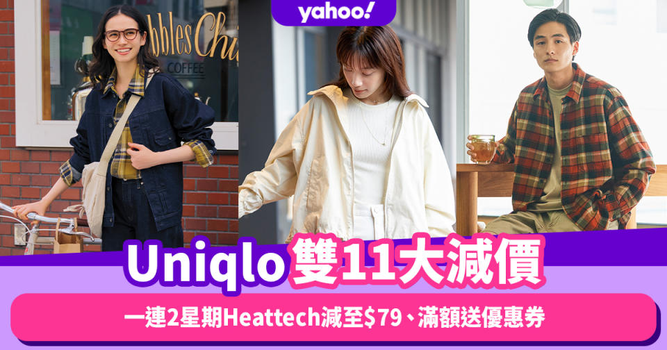 雙11優惠2022｜Uniqlo大減價一連兩週HEATTECH低至$79、薄羽絨背心低至$249！滿額拎刮刮卡贏優惠券/iPhone14