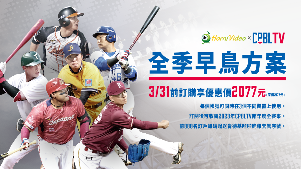 中華職棒CPBL TV推早鳥方案。中職提供