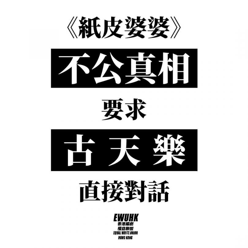 （圖／翻攝自香港編劇權益聯盟 Equal Write Union Hong Kong臉書）