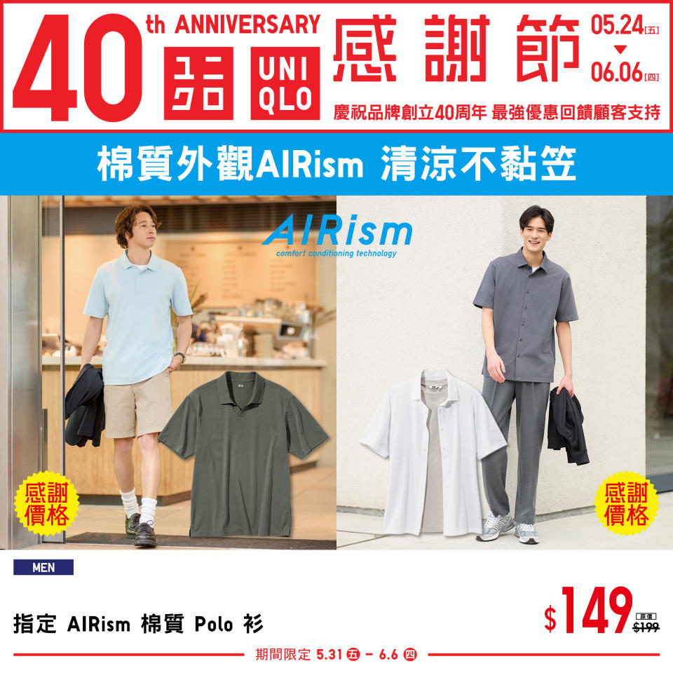 【UNIQLO】40周年 感謝節第二週（31/05-06/06）