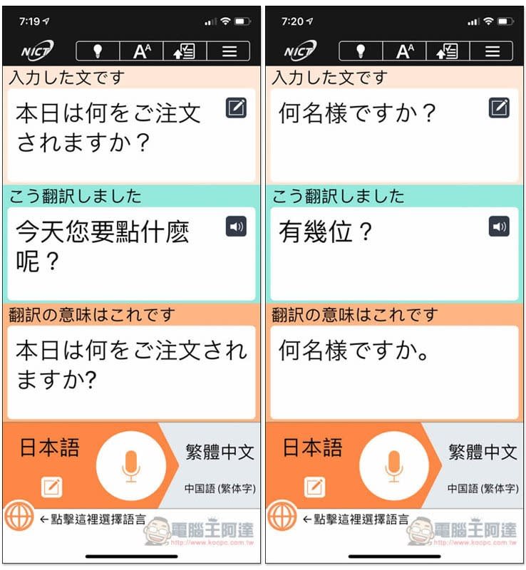 VoiceTra為東京奧運而生的免費翻譯軟體