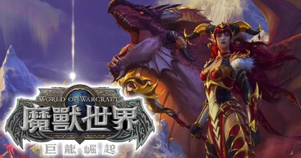 《魔獸世界》玩家回流成長，《巨龍崛起》訂閱數回到700萬人（圖源：暴雪媒體庫）