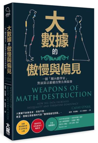 《大數據的傲慢與偏見》中文書影。（圖/Gene思書齋）