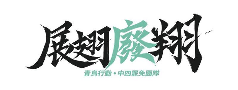 公民團體發起「罷免廖偉翔」行動。（圖／翻攝自臉書）