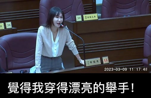 女議員質詢喊「覺得我穿得漂亮的舉手」挨轟　本人發905字長文曝真相