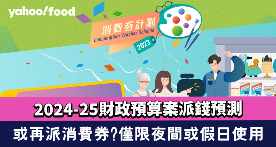 消費券2024｜財政預算案2024-25派錢預測！或再派消費券？僅限夜間或假日使用