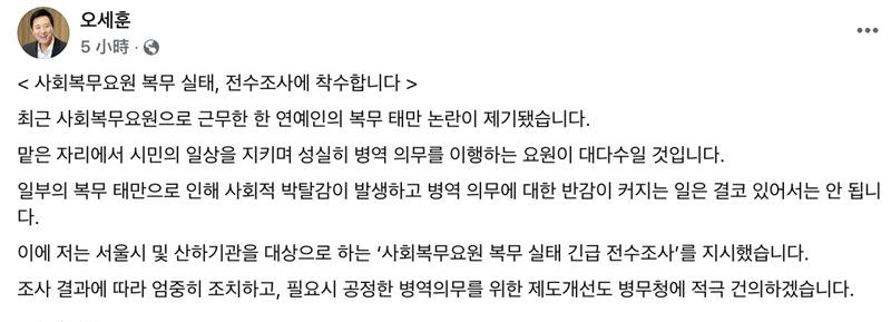 首爾市長吳世勳發布貼文，下令將對社會服務要員出勤做調查。（圖／翻攝自臉書）