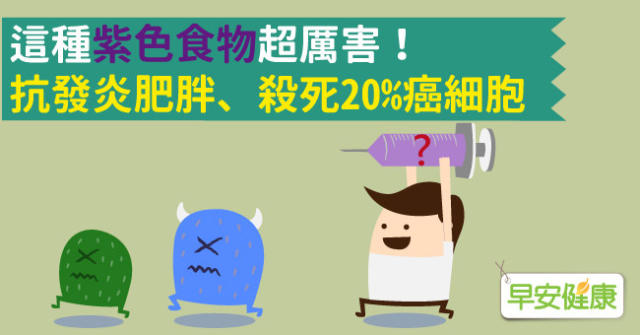 這種紫色食物超厲害 抗發炎防肥胖 殺死 癌細胞