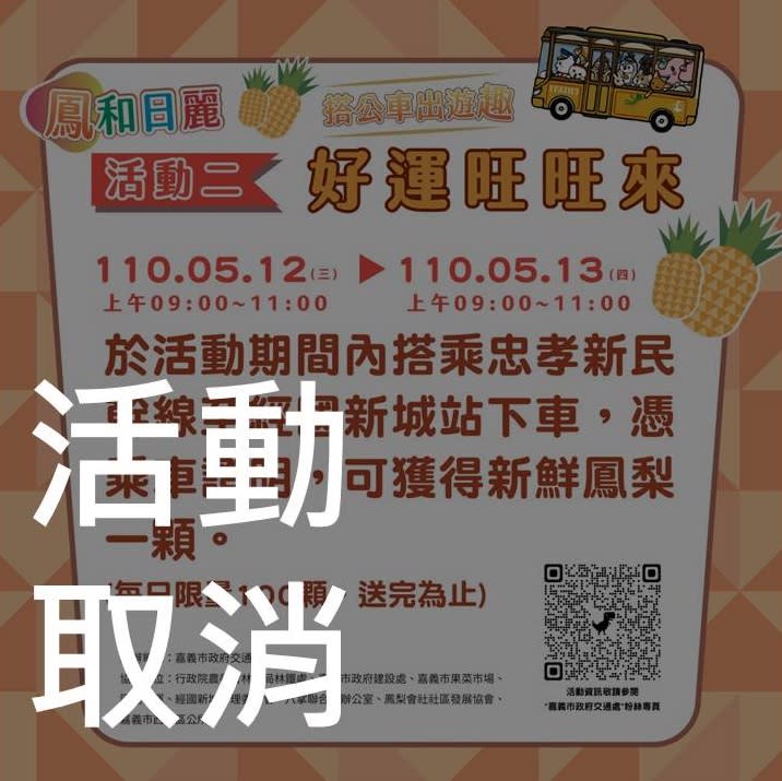 嘉義市政府原定本月12、13兩日舉行的「好運旺旺來」搭公車送鳳梨活動，因疫情升溫而取消。   圖：嘉義市政府/提供