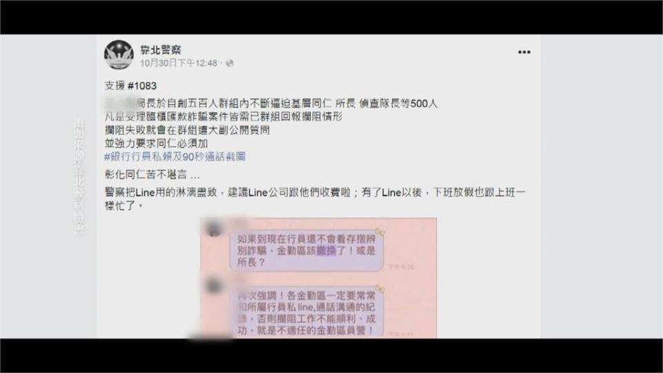 金勤區阻詐騙要求私加行員LINE？基層員警不滿