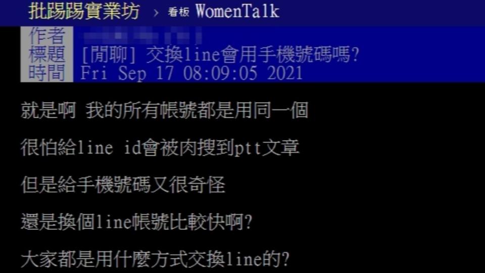 原PO好奇詢問大家交換LINE是否會使用手機號碼。（圖／翻攝自PTT）