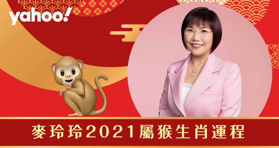 麥玲玲2021牛年生肖運程全面解析！詳細分析生肖屬猴朋友的財運、事業運、愛情運和健康。